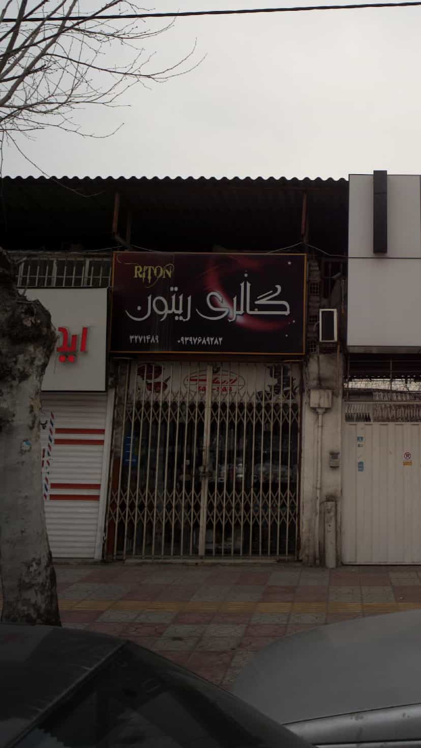 عکس گالری ریتون در جویبار قائم شهر