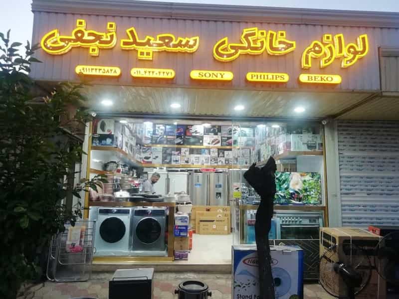 عکس لوازم خانگی سعید نجفی در امام خمینی قائم شهر