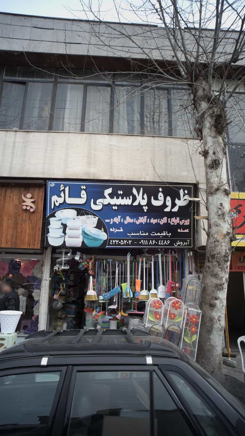 عکس ظروف پلاستیکی قائم در امام خمینی قائم شهر