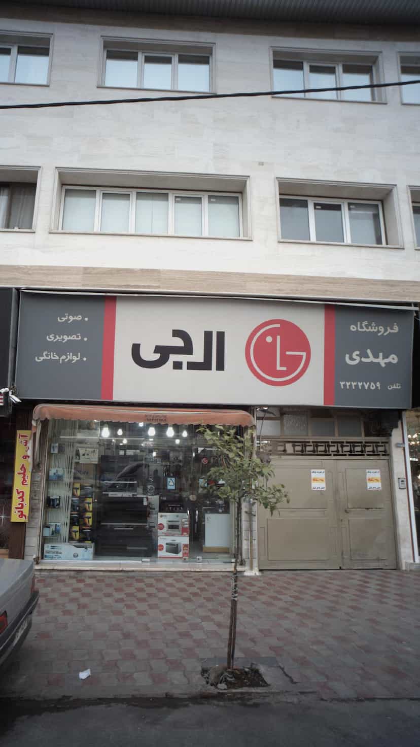 عکس فروشگاه مهدی در نشاط قائم شهر