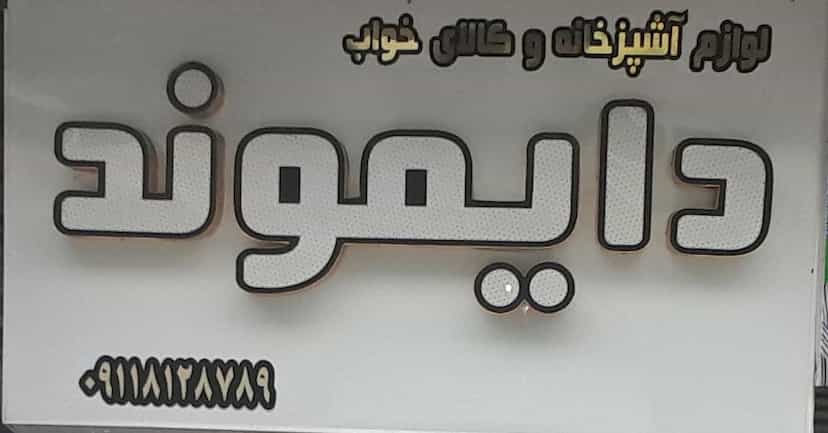 عکس فرشگاه دایموند در امام خمینی قائم شهر