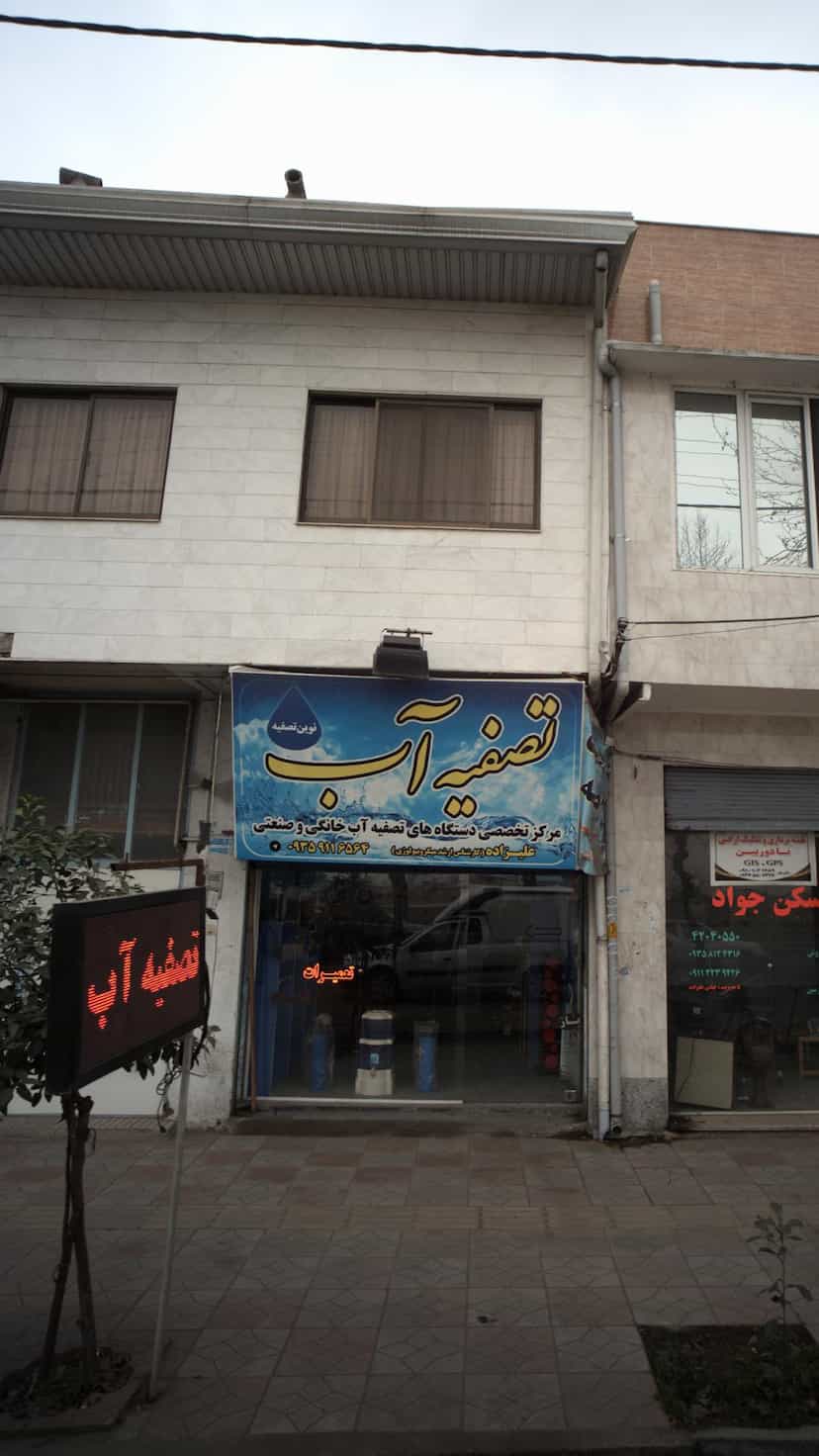 عکس تصفیه آب نوین تصفیه در آزادی قائم شهر