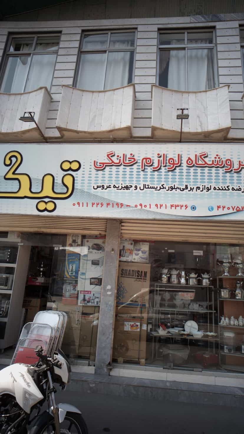 عکس فروشگاه لوازم خانگی تیکا در مولوی قائم شهر