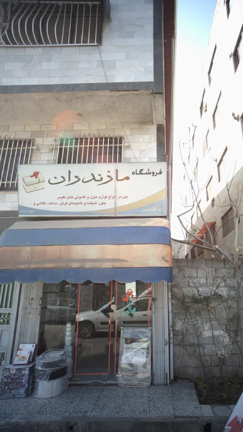 عکس فروشگاه مازندران در جویبار قائم شهر