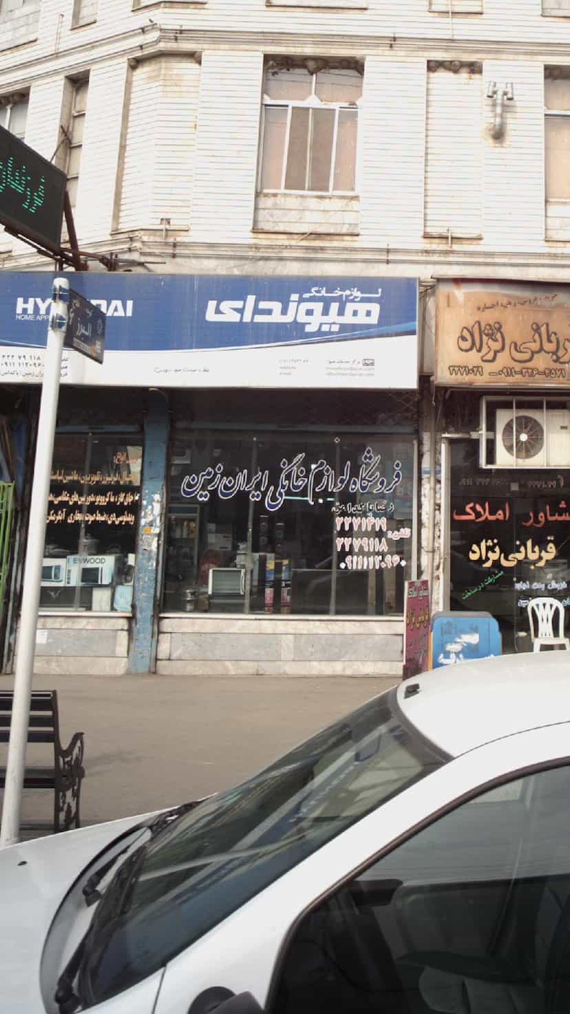 عکس فروشگاه لوازم خانگی ایران زمین در گلستان قائم شهر