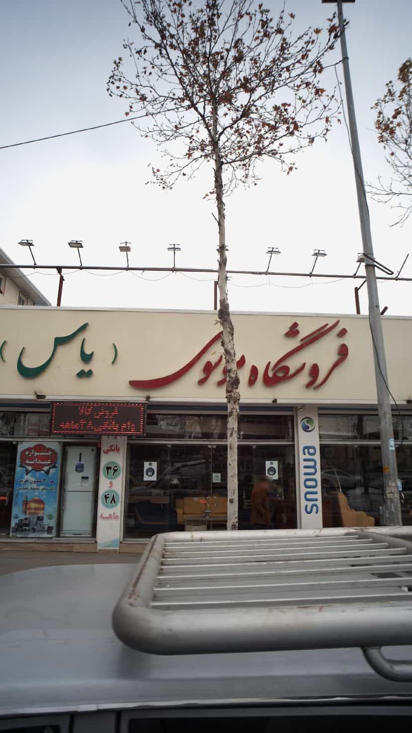 عکس فروشگاه موسوی (یاس) ویژه نیروهای مسلح در جویبار قائم شهر