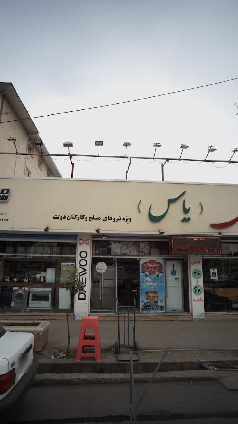 عکس فروشگاه موسوی (یاس) ویژه نیروهای مسلح در جویبار قائم شهر