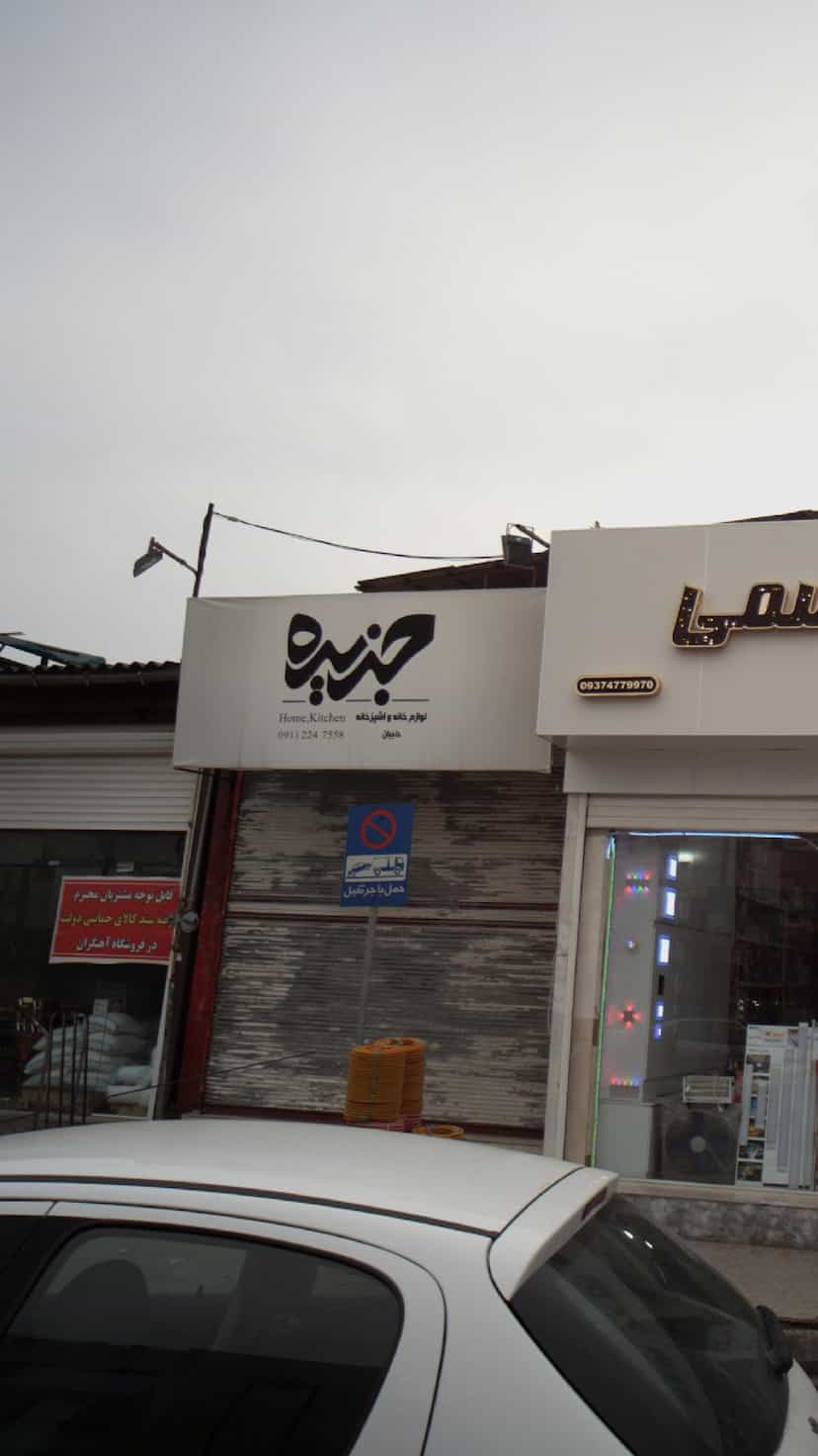 عکس لوازم خانه و آشپزخانه جزیره در آزادی قائم شهر