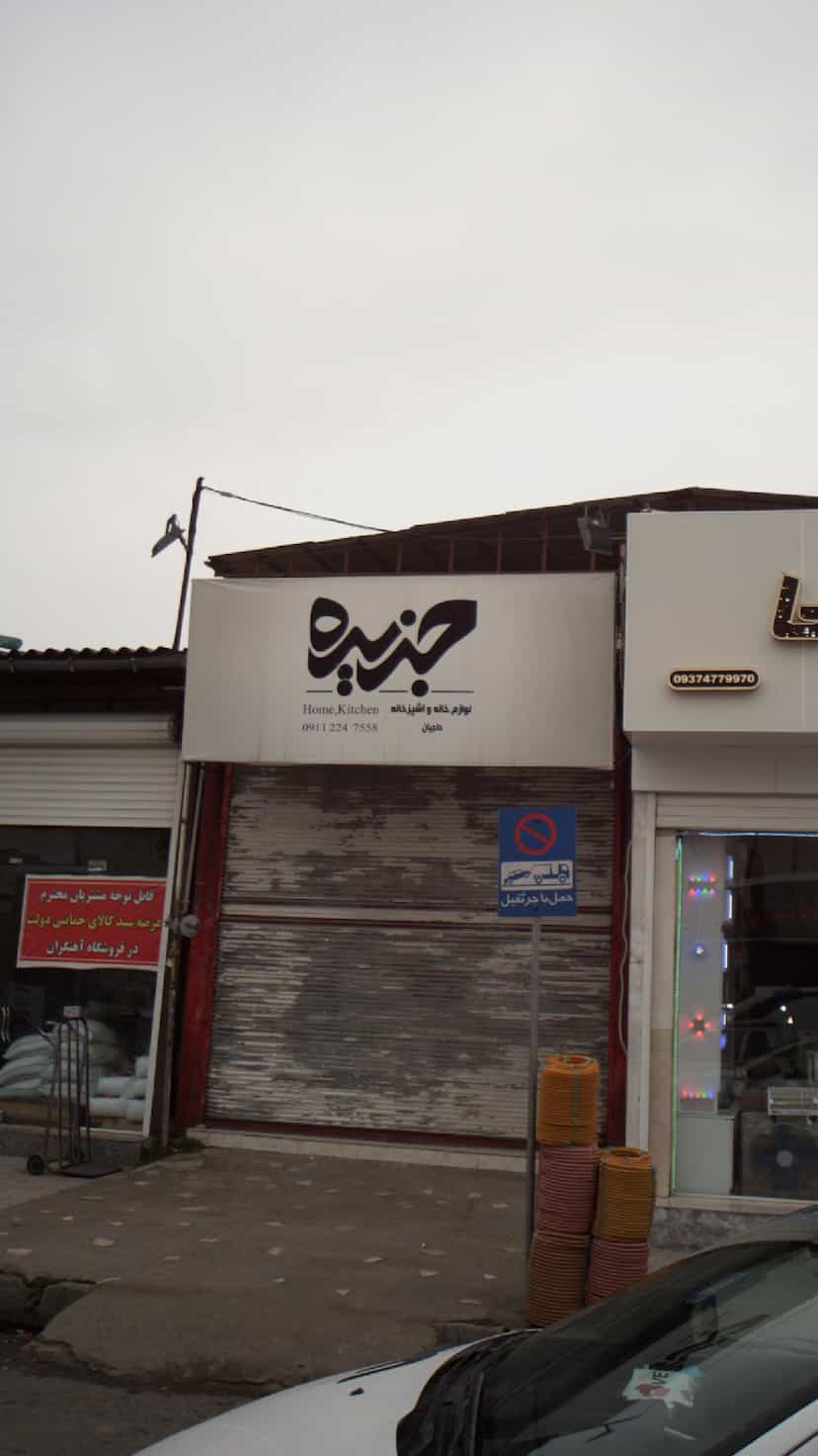 عکس لوازم خانه و آشپزخانه جزیره در آزادی قائم شهر