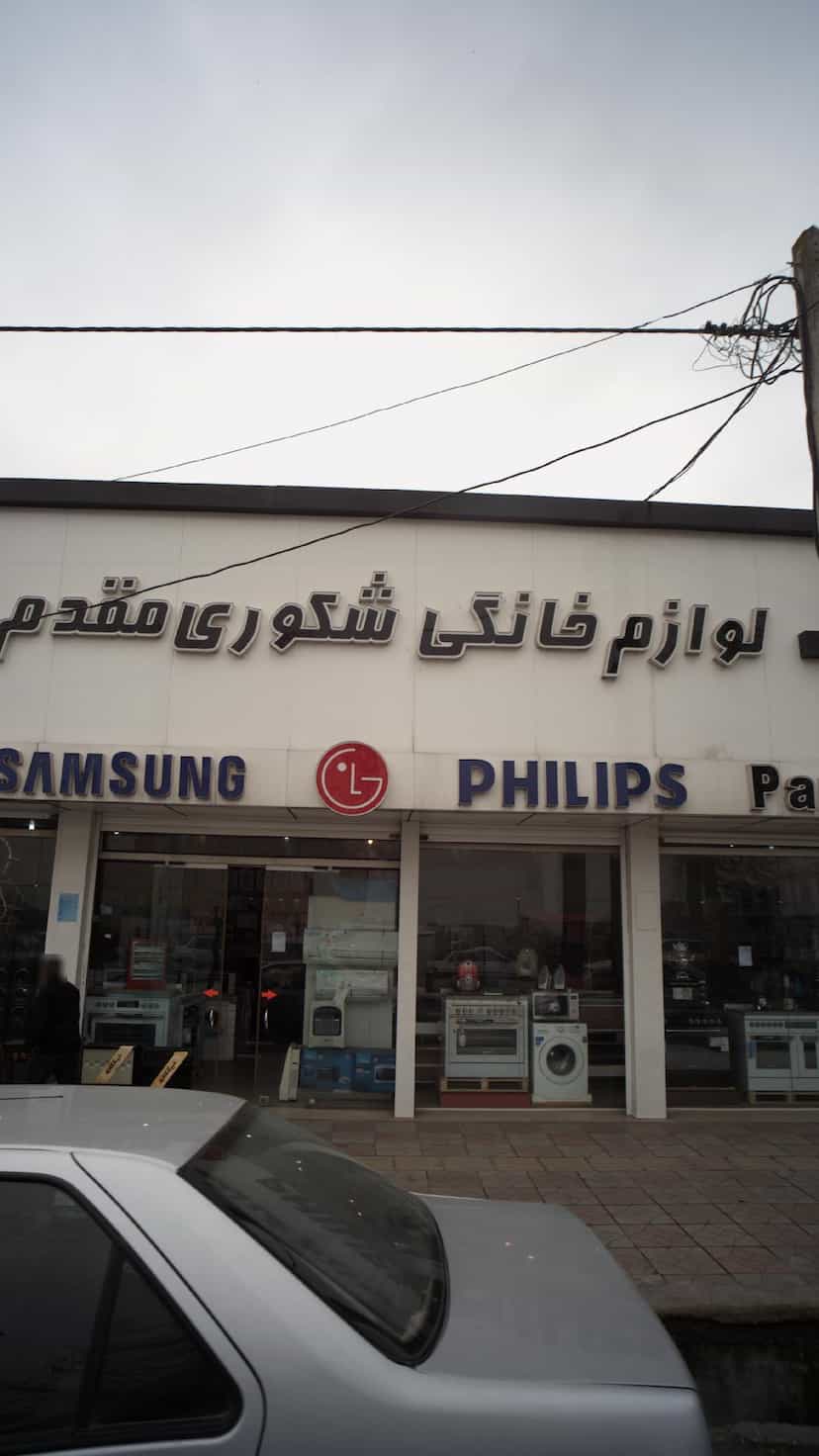 عکس لوازم خانگی شکوری مقدم در آزادی قائم شهر