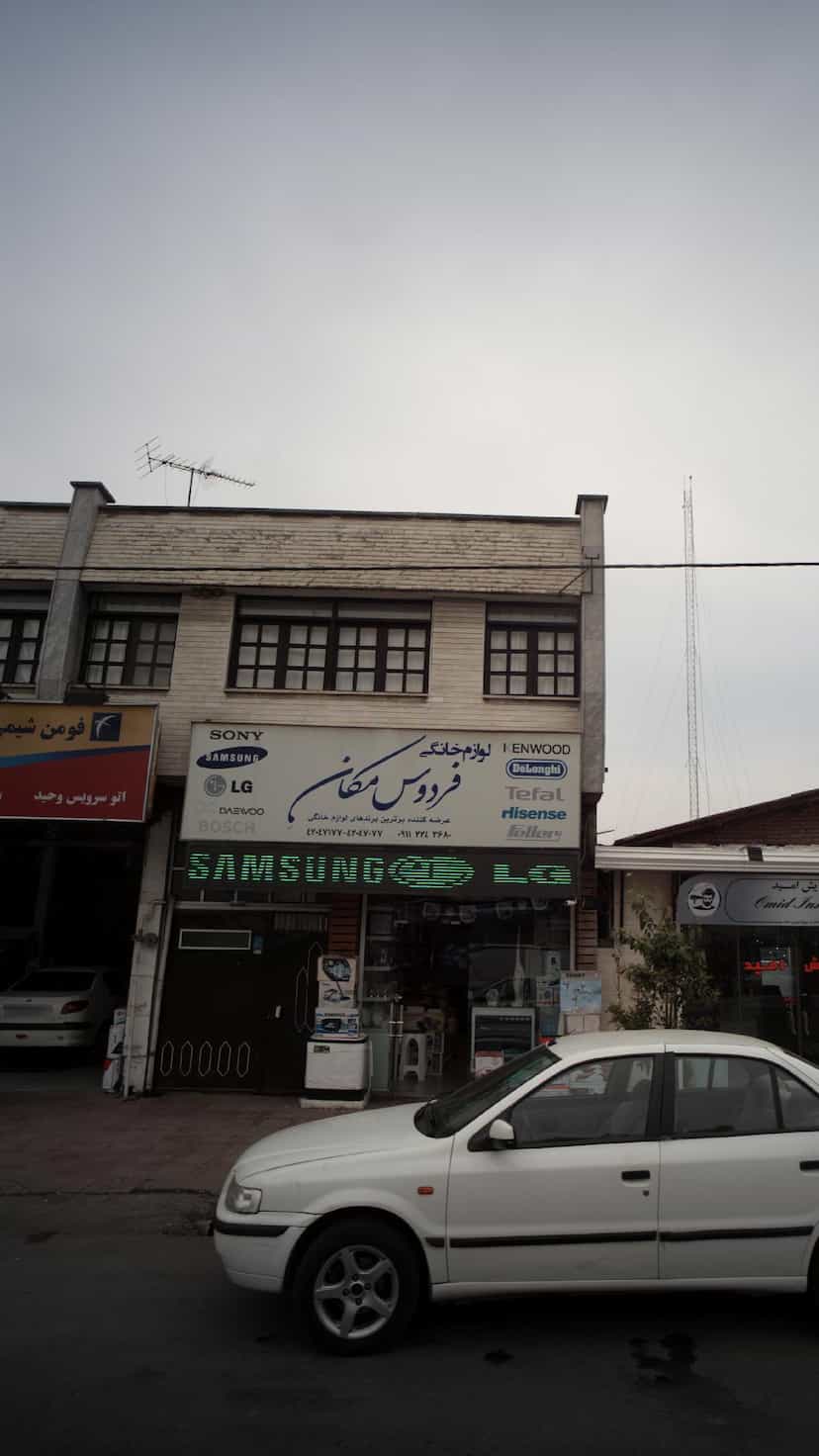 عکس لوازم خانگی فردوس مکان در آزادی قائم شهر