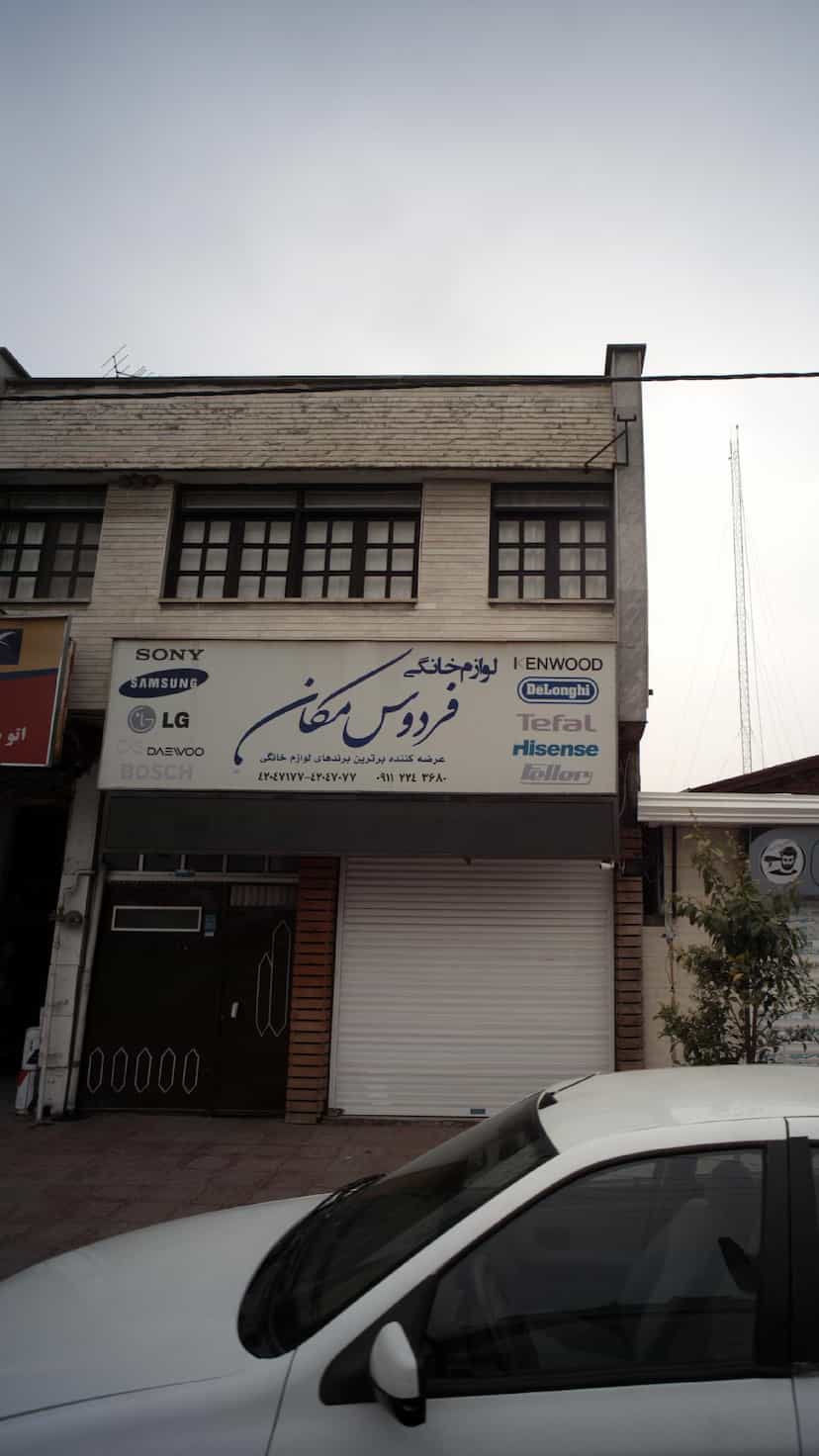 عکس لوازم خانگی فردوس مکان در آزادی قائم شهر