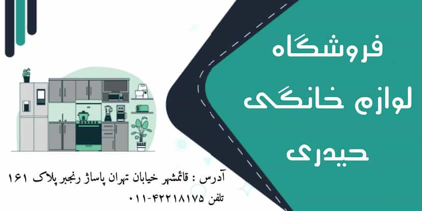 عکس لوازم خانگی رادین (حیدری) در امام خمینی قائم شهر