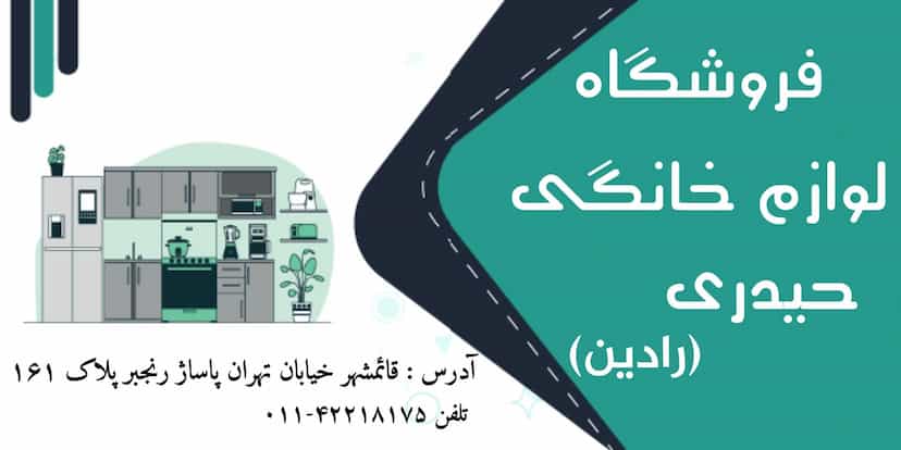 عکس لوازم خانگی رادین (حیدری) در امام خمینی قائم شهر