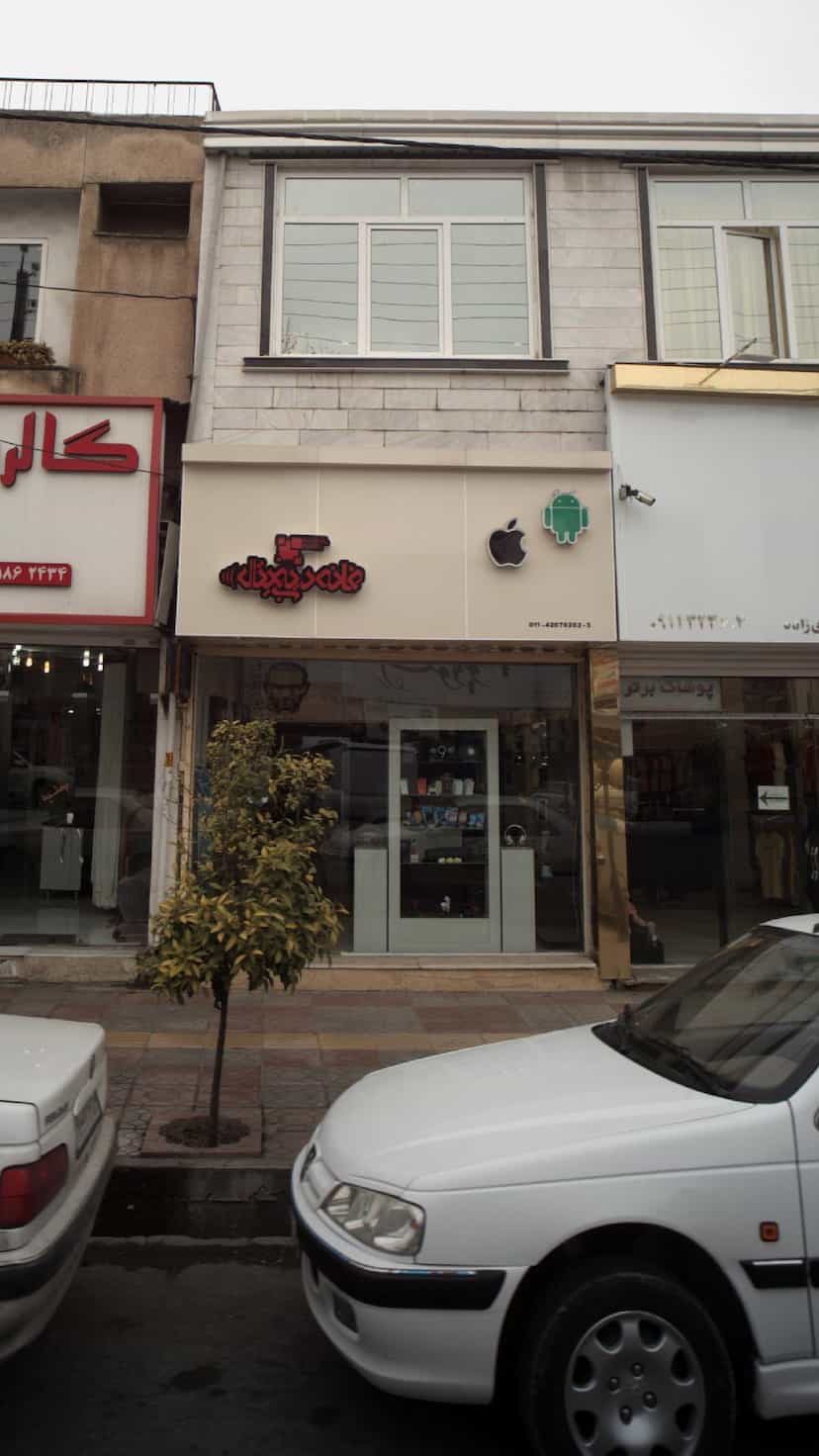 عکس موبایل خانه دیجیتال در جویبار قائم شهر