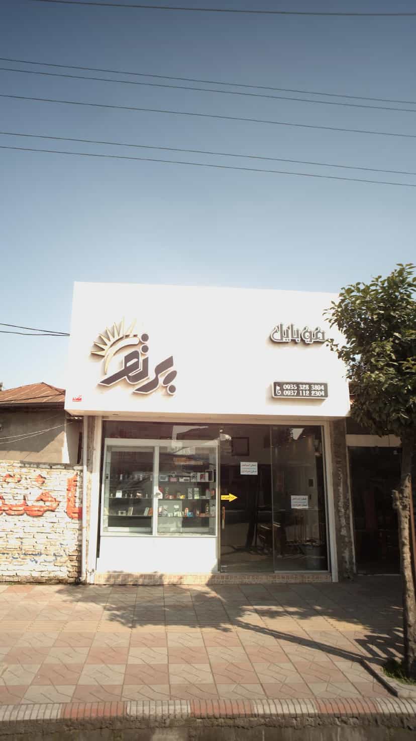 عکس موبایل پرتو در یادگار قائم شهر
