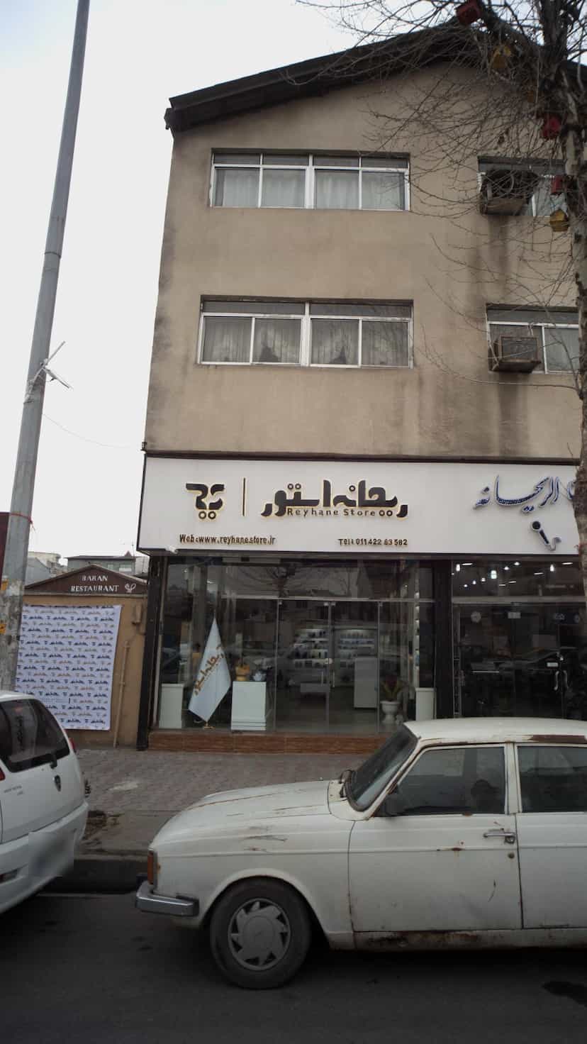 عکس ریحانه استور در جویبار قائم شهر