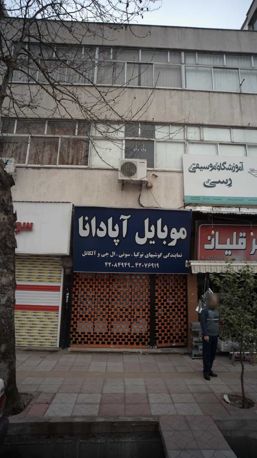 عکس موبایل آپادانا در جویبار قائم شهر