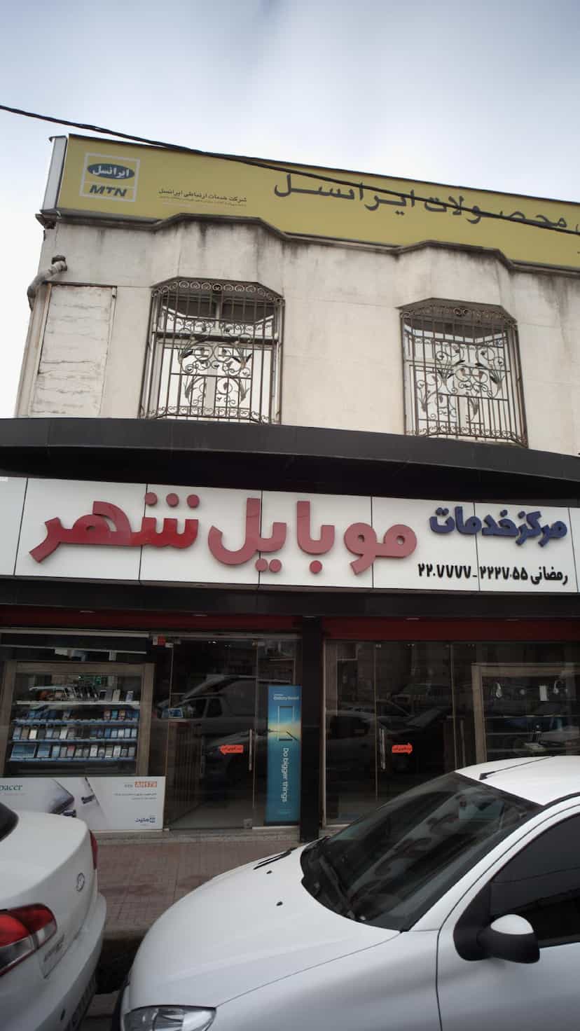 عکس مرکز خدمات موبایل شهر در امام خمینی قائم شهر
