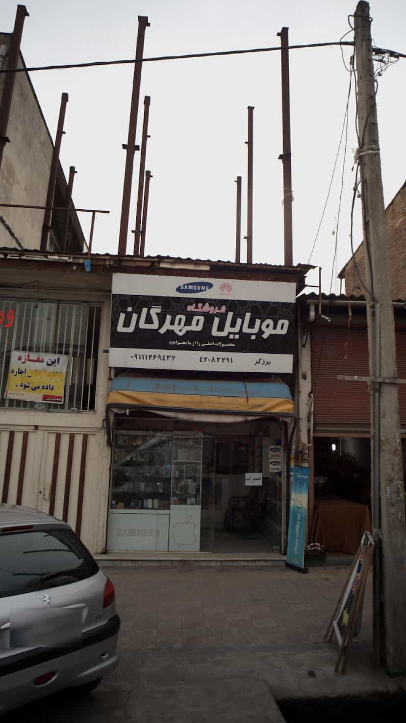 عکس فروشگاه موبایل مهرگان در نشاط قائم شهر