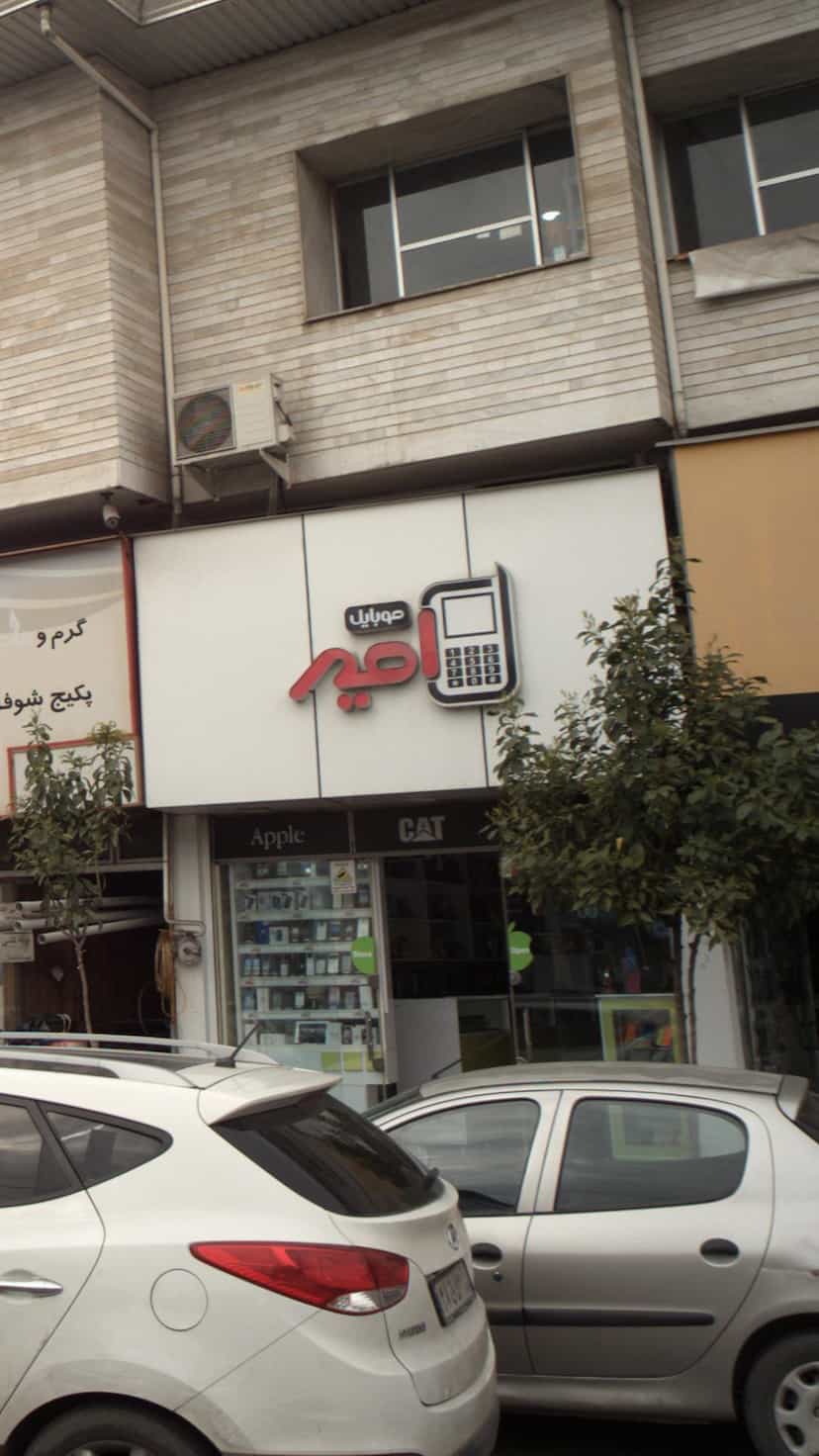 عکس موبایل امیر در امام خمینی قائم شهر
