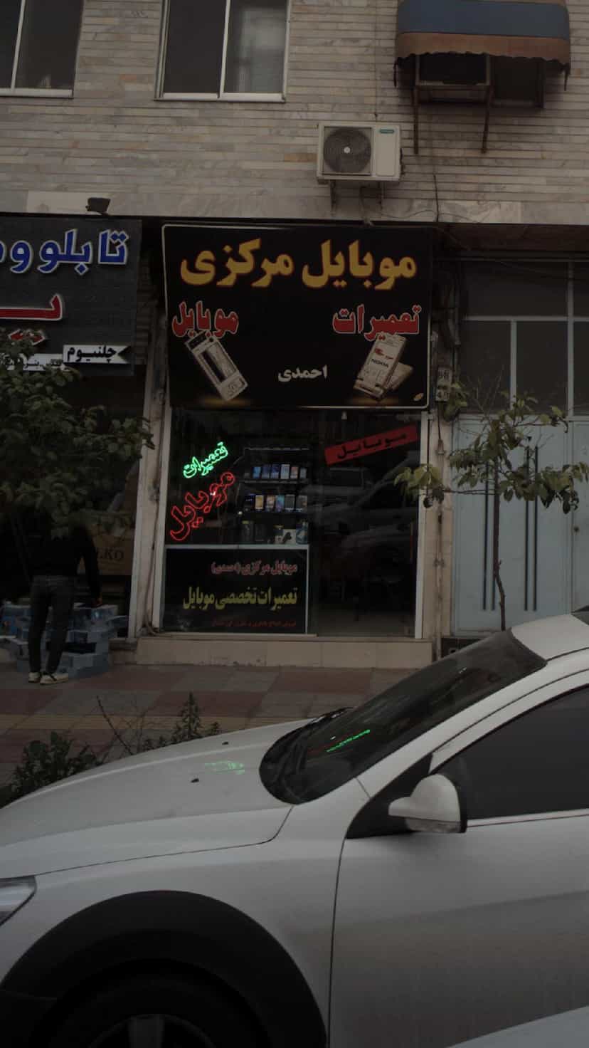 عکس موبایل مرکزی احمدی در امام خمینی قائم شهر