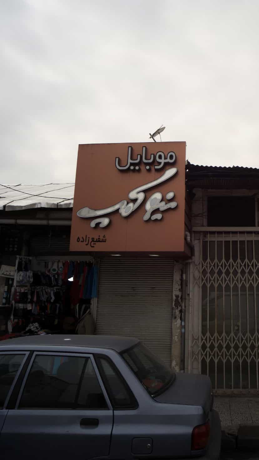 عکس موبایل نیوکمپ در امام خمینی قائم شهر