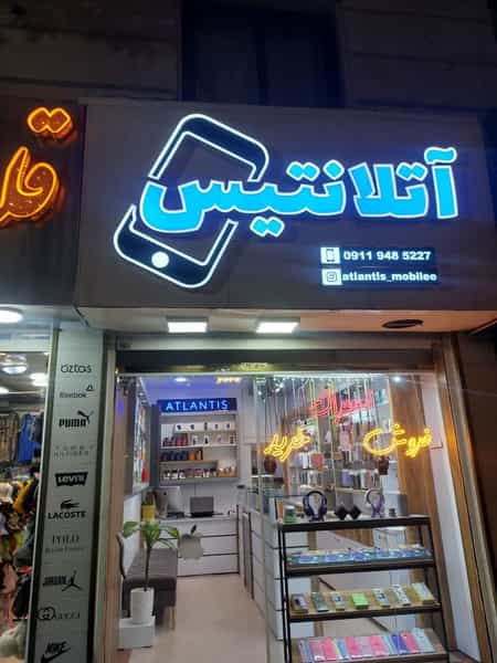 عکس موبایل آتلانتیس در مولوی قائم شهر