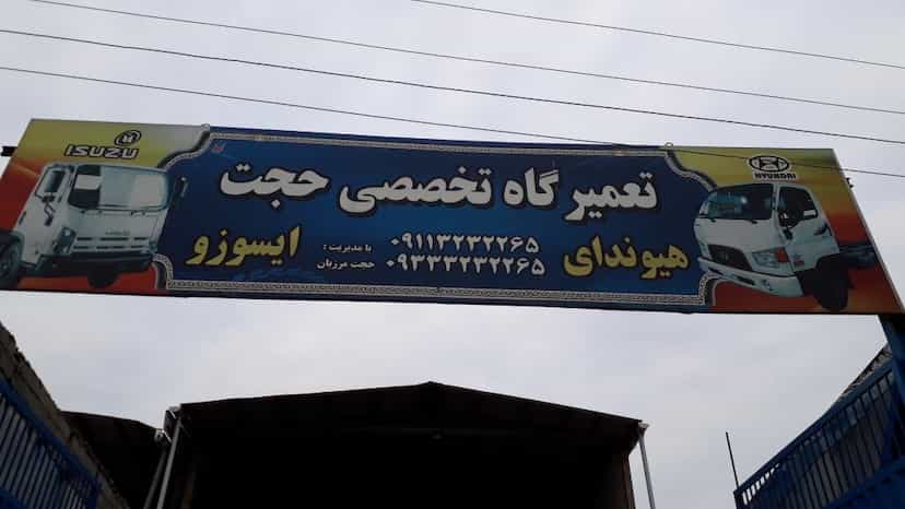 عکس تعمیرگاه تخصصی حجت ایسوزو و هیوندای در اخلاص قائم شهر