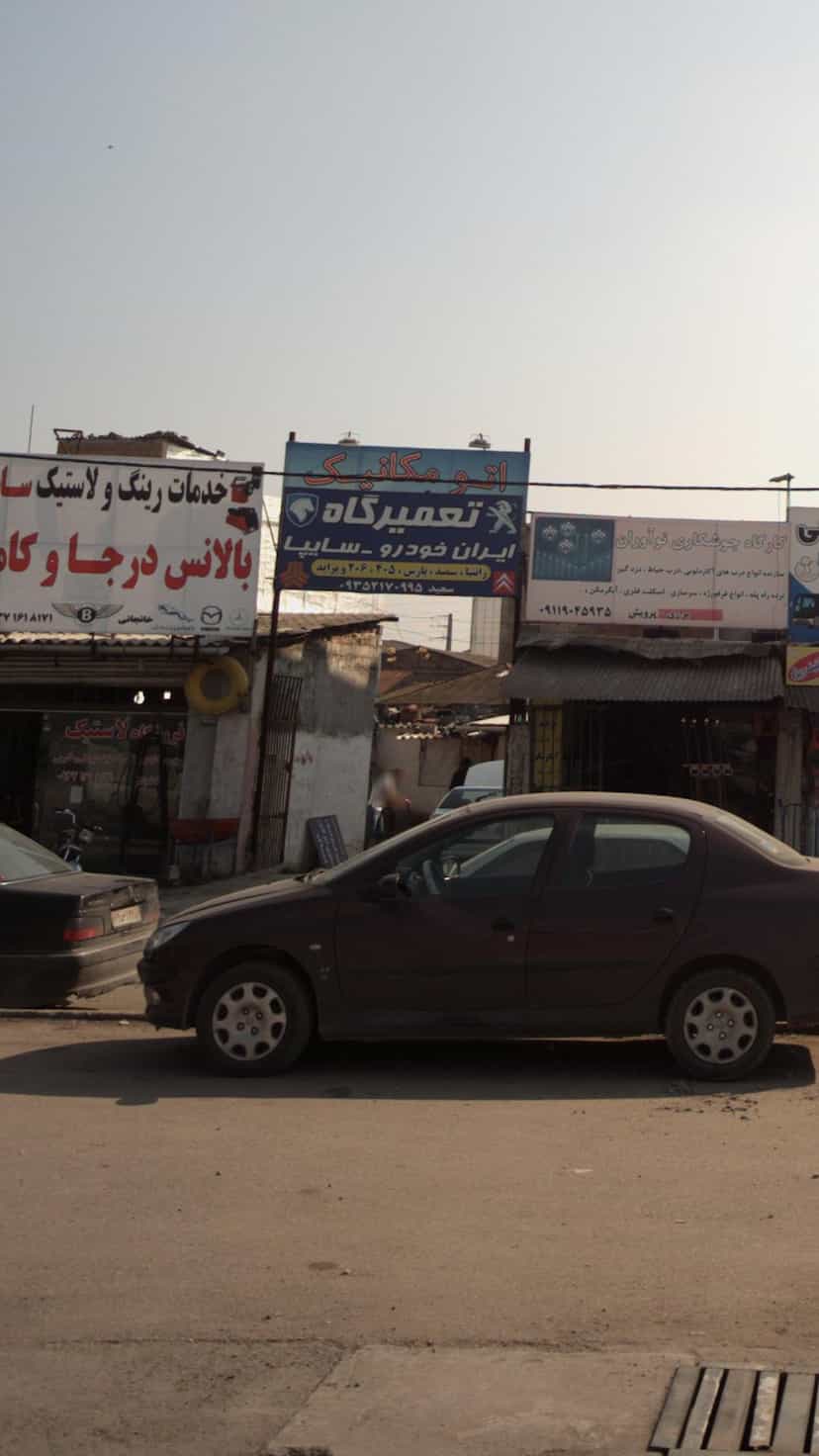 عکس اتومکانیک ایران خودرو - سایپا در احمدی قائم شهر