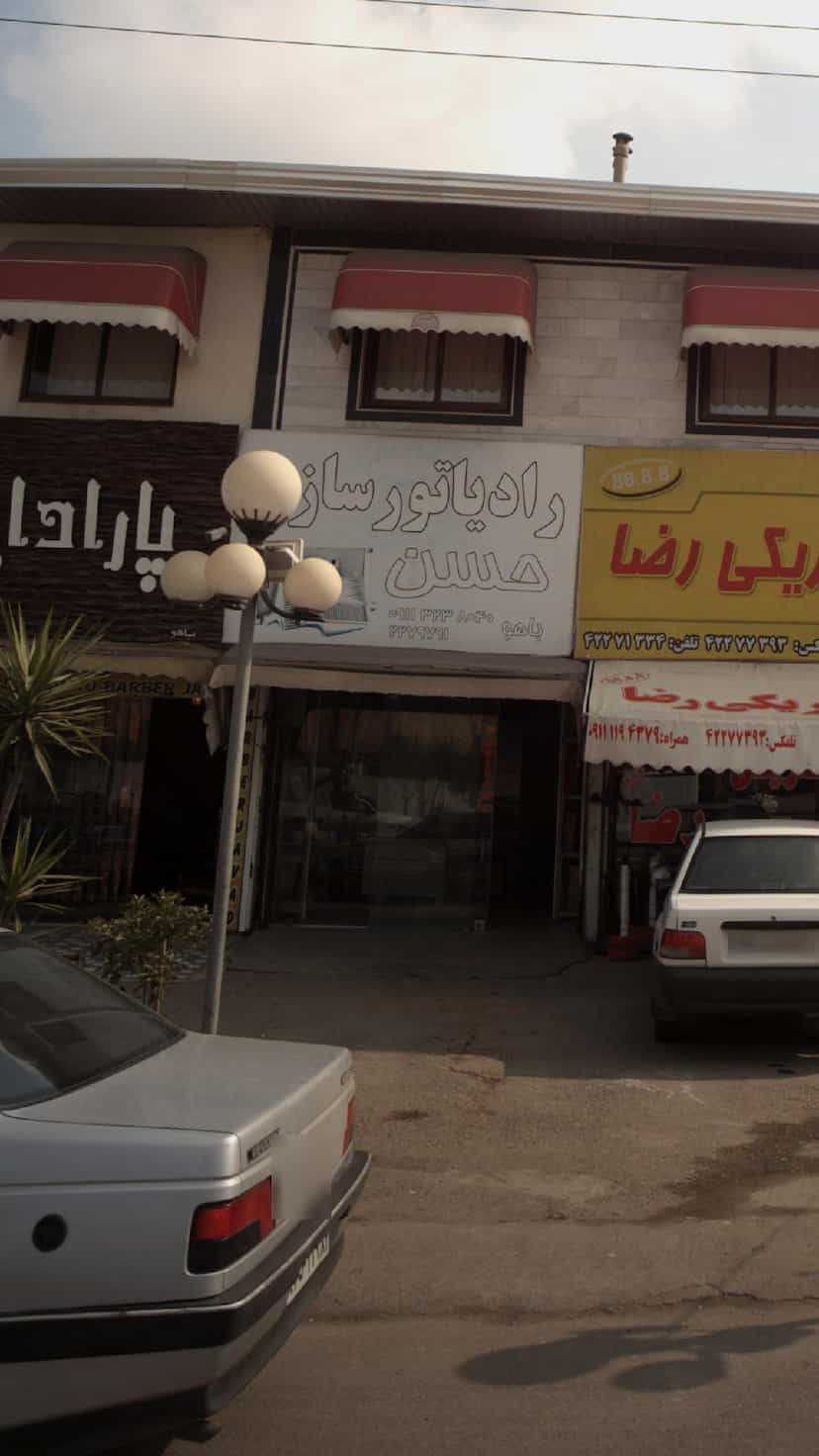 عکس رادیاتور سازی حسن در شقایق قائم شهر