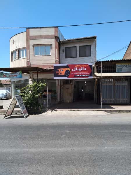 عکس تعمیرگاه دانیال در آزادی قائم شهر