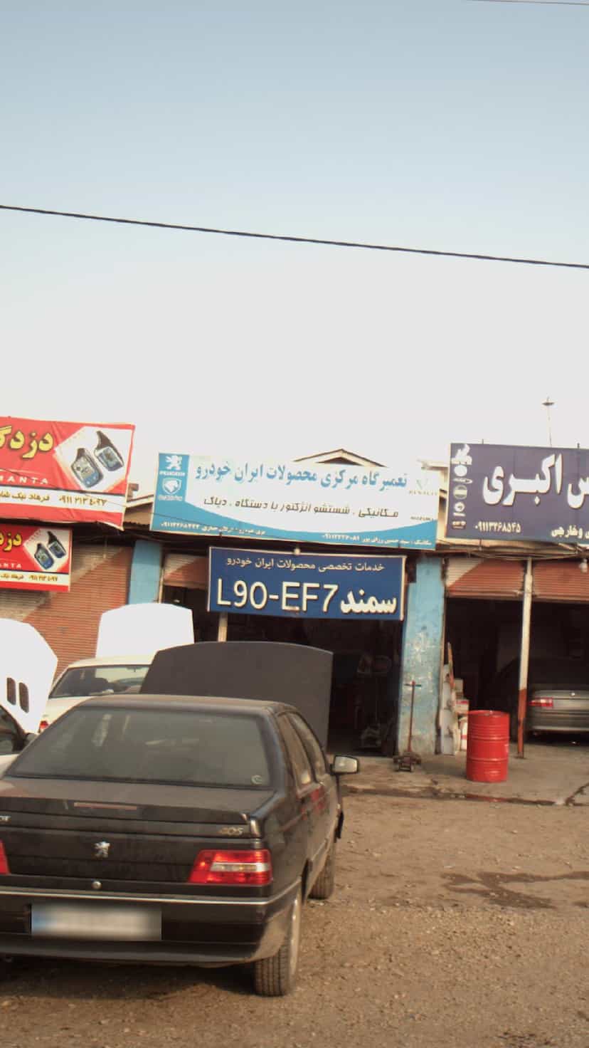عکس تعمیرگاه مرکزی محصولات ایران خودرو در یادگار قائم شهر