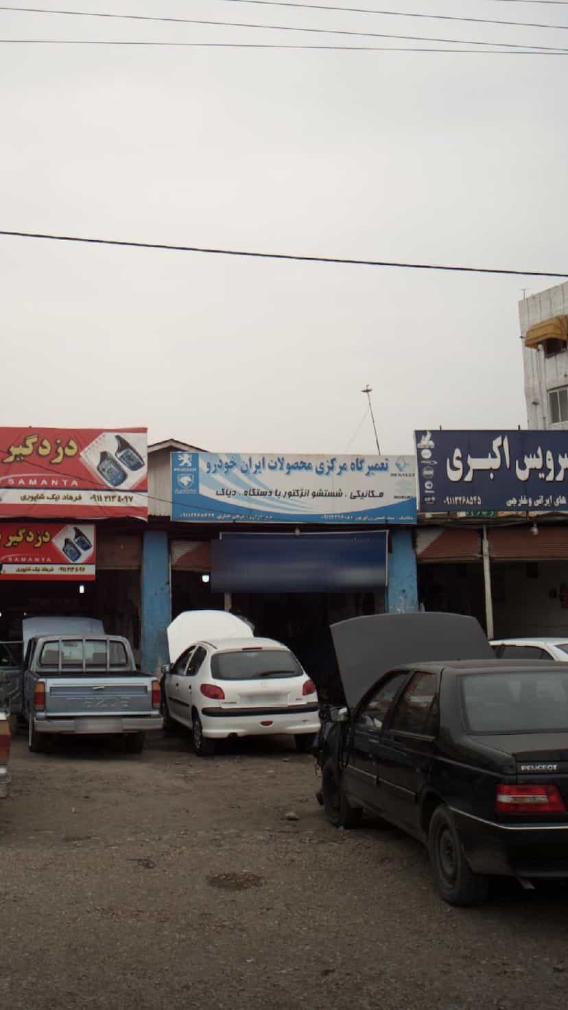 عکس تعمیرگاه مرکزی محصولات ایران خودرو در یادگار قائم شهر