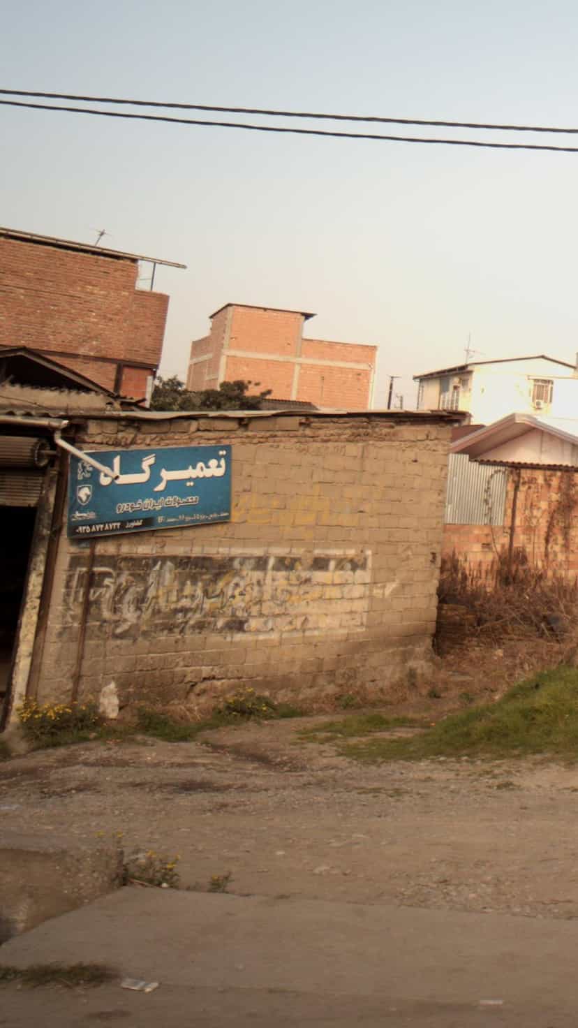 عکس تعمیرگاه محصولات ایران خودرو در احمدی قائم شهر