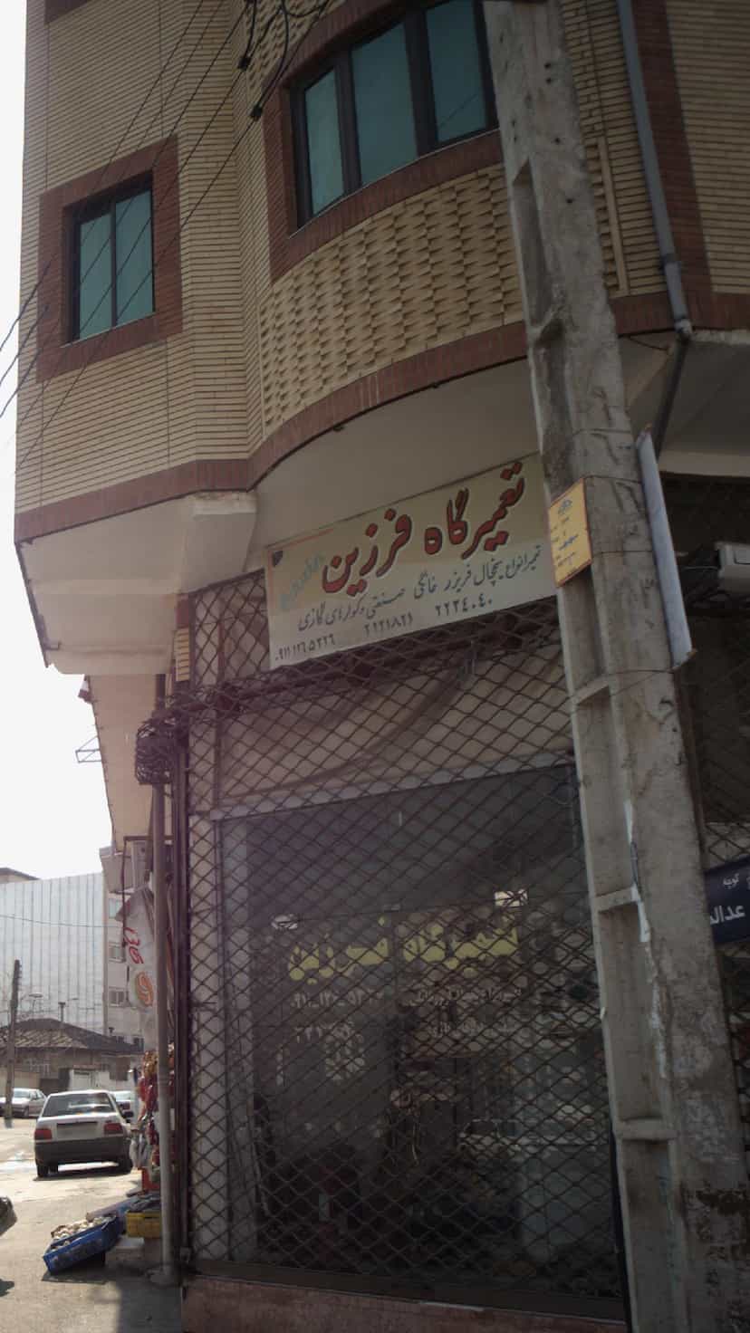 عکس تعمیرگاه فرزین در امام خمینی قائم شهر