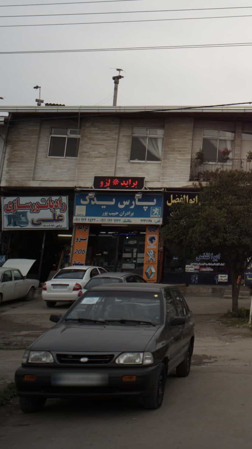 عکس رادیاتور سازی علی در یادگار قائم شهر