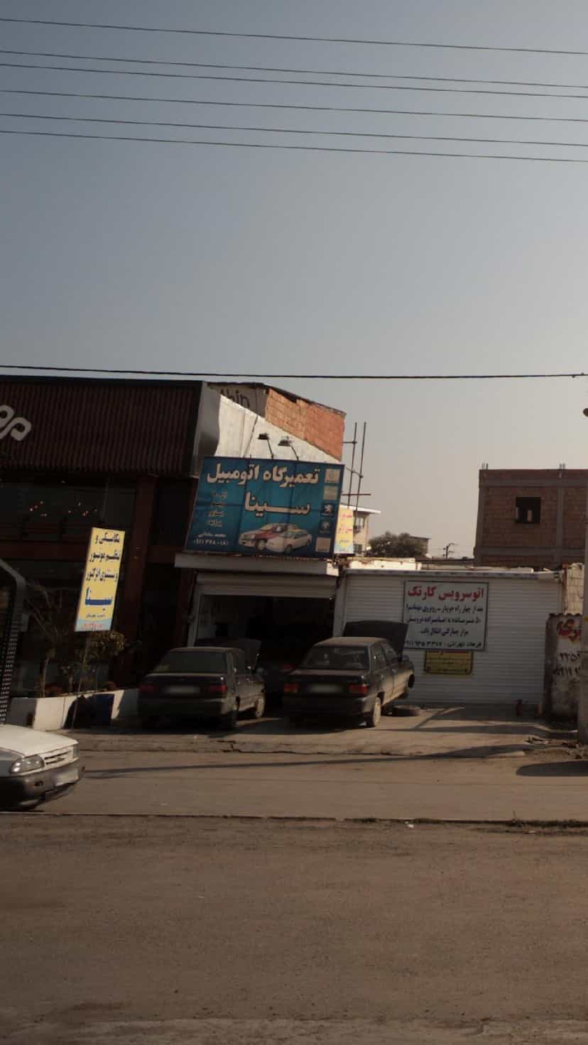 عکس تعمیرگاه اتومبیل سینا در احمدی قائم شهر