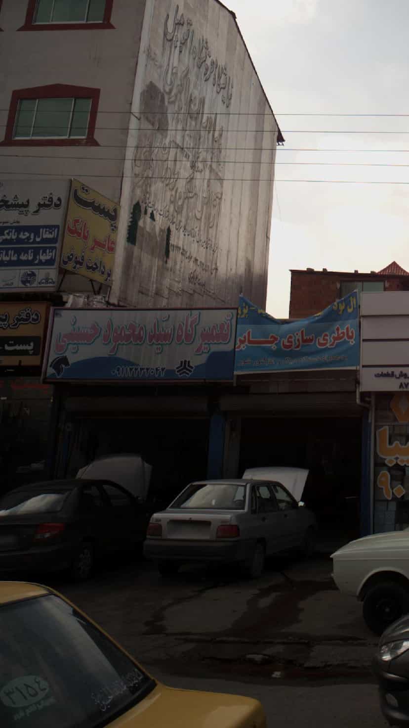 عکس تعمیرگاه سیدمحمود حسینی در اخلاص قائم شهر