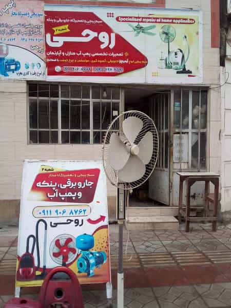 عکس سیم پیچی و تعمیرگاه پمپ آب و جاروبرفی روحی در گلستان قائم شهر