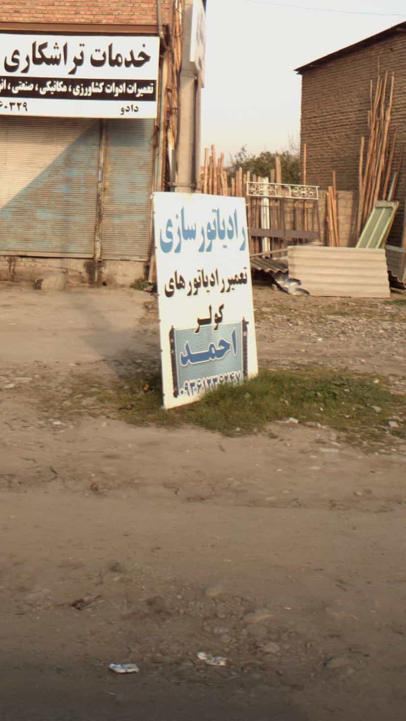 عکس رادیاتور سازی احمد در احمدی قائم شهر