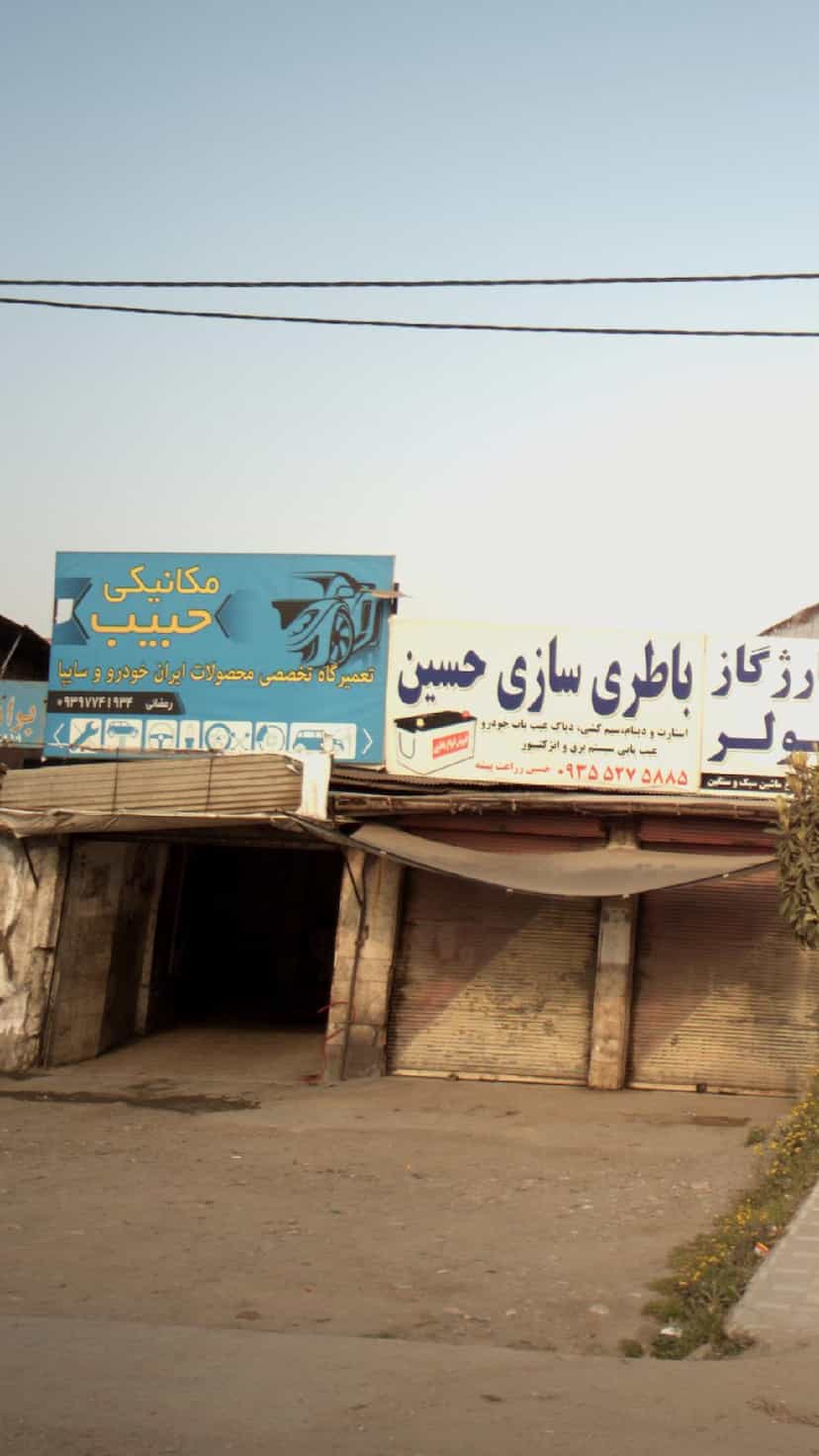 عکس مکانیکی حبیب در احمدی قائم شهر