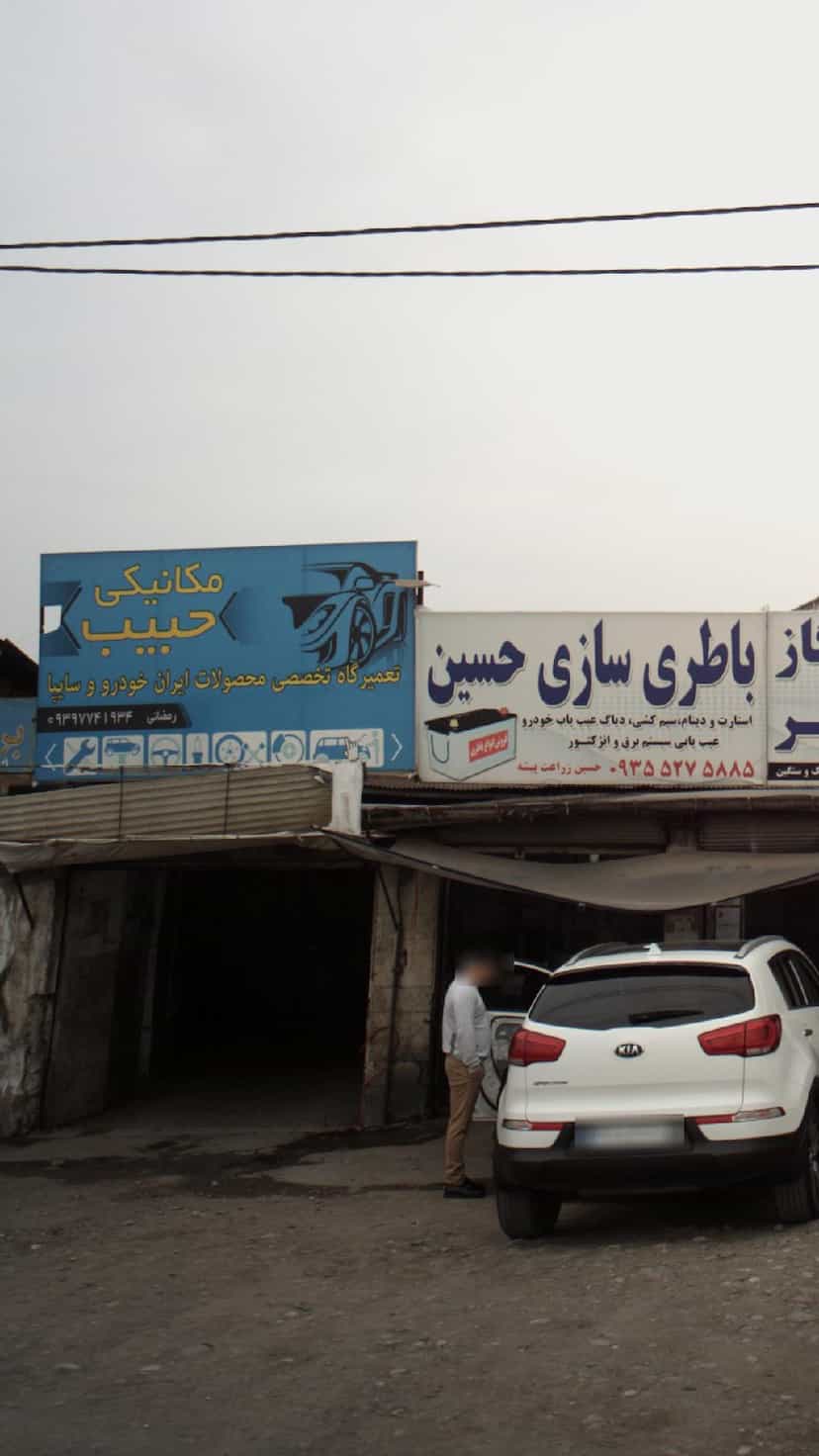 عکس مکانیکی حبیب در احمدی قائم شهر