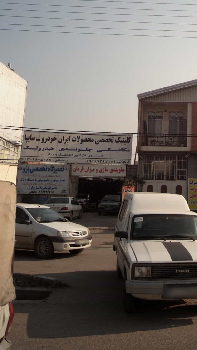 عکس جلوبندی سازی و میزان فرمان در یادگار قائم شهر