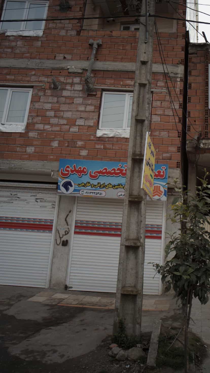 عکس تعمیرگاه تخصصی مهدی در مولوی قائم شهر