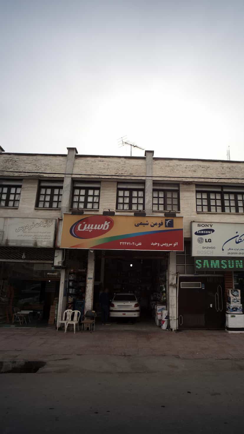 عکس اتو سرویس وحید در آزادی قائم شهر