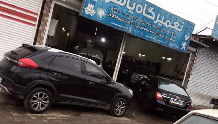 عکس تعمیرگاه اتومبیل یاسر در یادگار قائم شهر