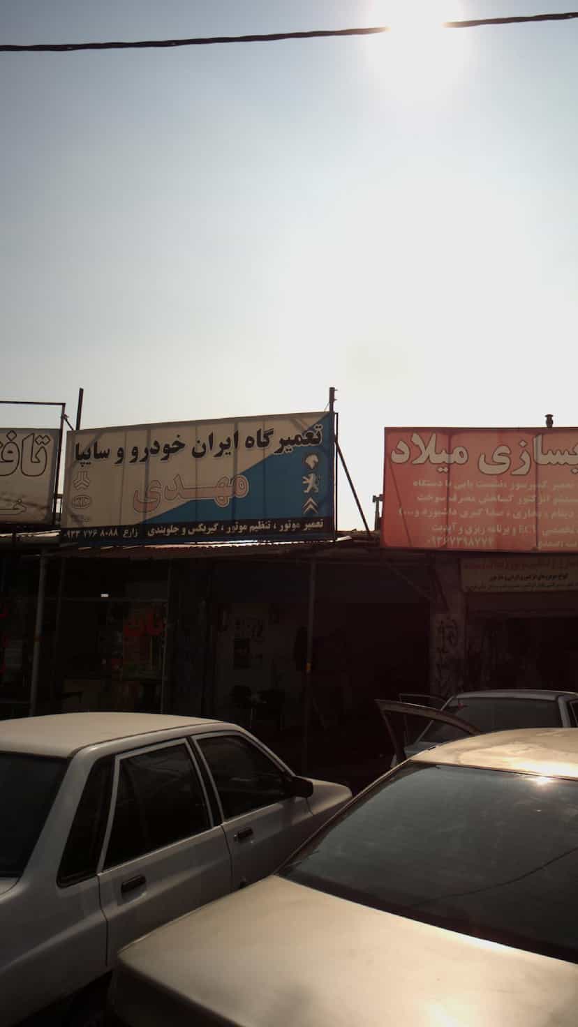 عکس تعمیرگاه ایران خودرو و سایپا مهدی در سجاد قائم شهر