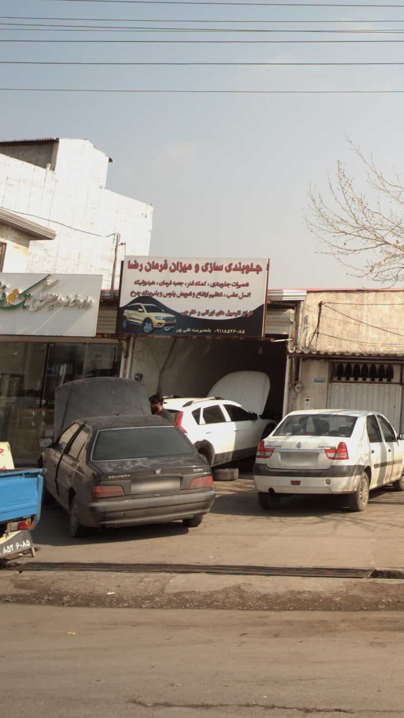 عکس جلوبندی سازی و میزان فرمان رضا در یادگار قائم شهر