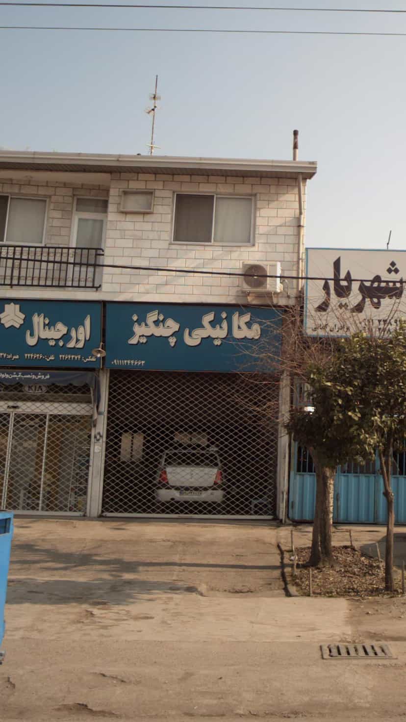 عکس مکانیکی چنگیز در احمدی قائم شهر